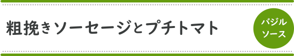 粗挽きソーセージとプチトマト[バジルソース]