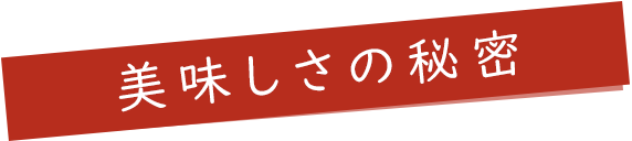 美味しさの秘密