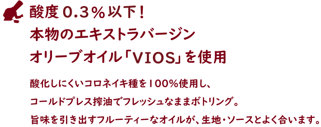 酸度0.21%！本物のエキストラバージンオリーブオイル「ＭＡＮＯＬＩ」を使用。酸化しにくいコロネイキ種を100%使用し、コールドプレス搾油でフレッシュなままボトリング。旨味を引き出すフルーティーなオイルが、生地・ソースとよく合います。